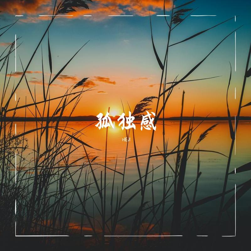 孤独感