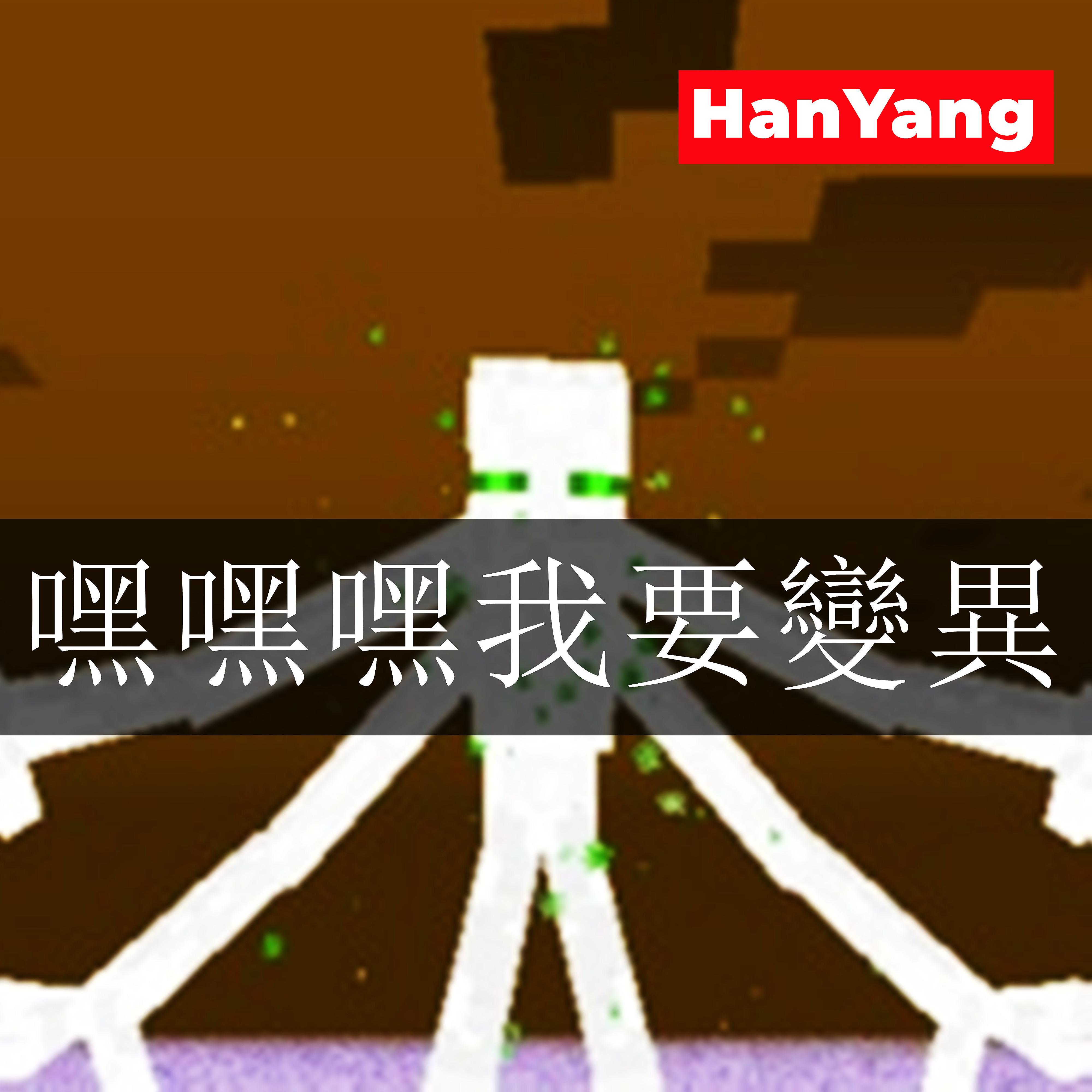 嘿嘿嘿我要变异