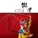 实验说唱第二弹 | 王梓鑫&ROY专辑