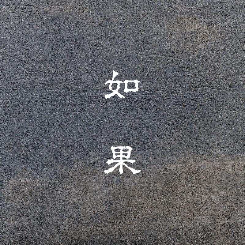 如果