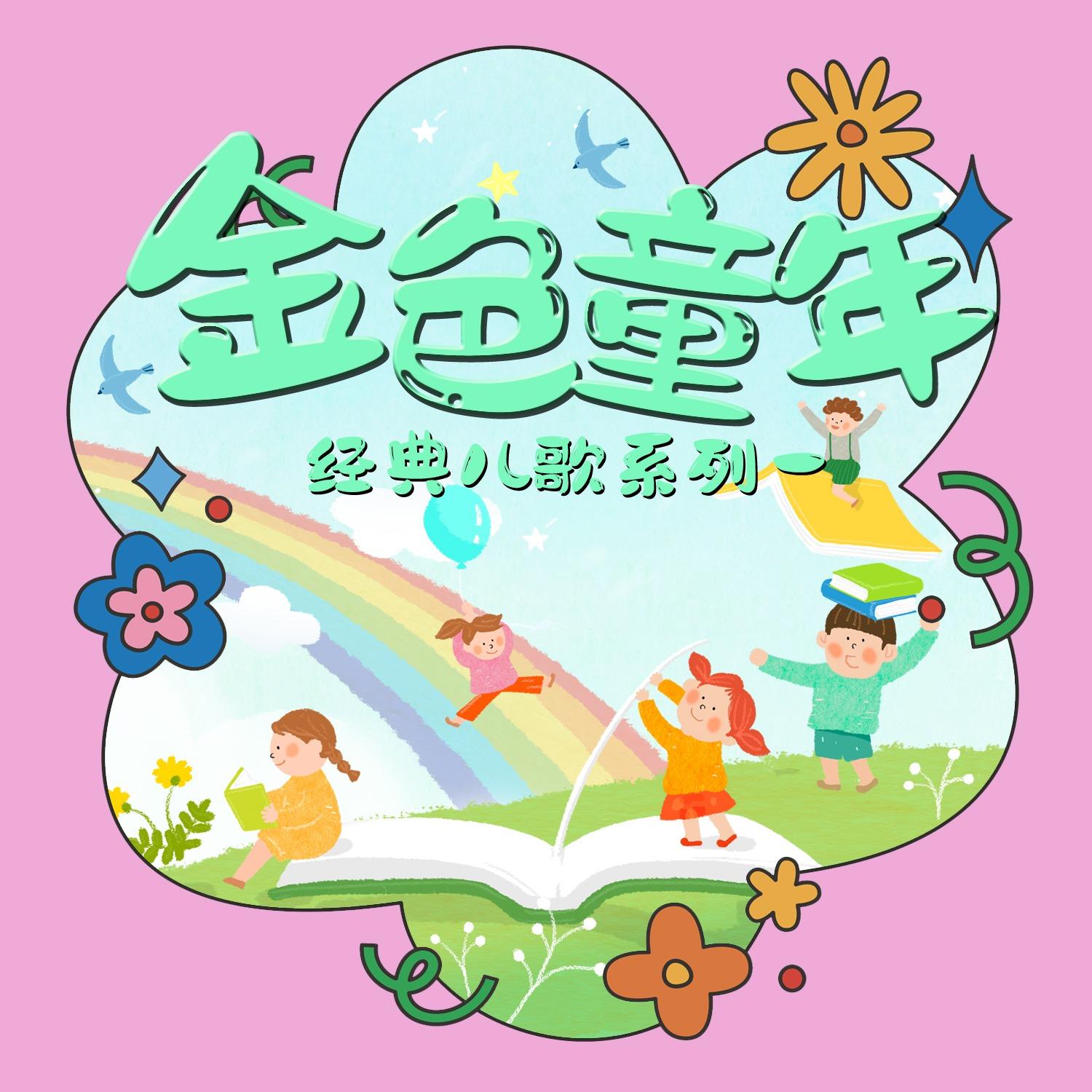 打花巴掌 (北京童谣经典版)