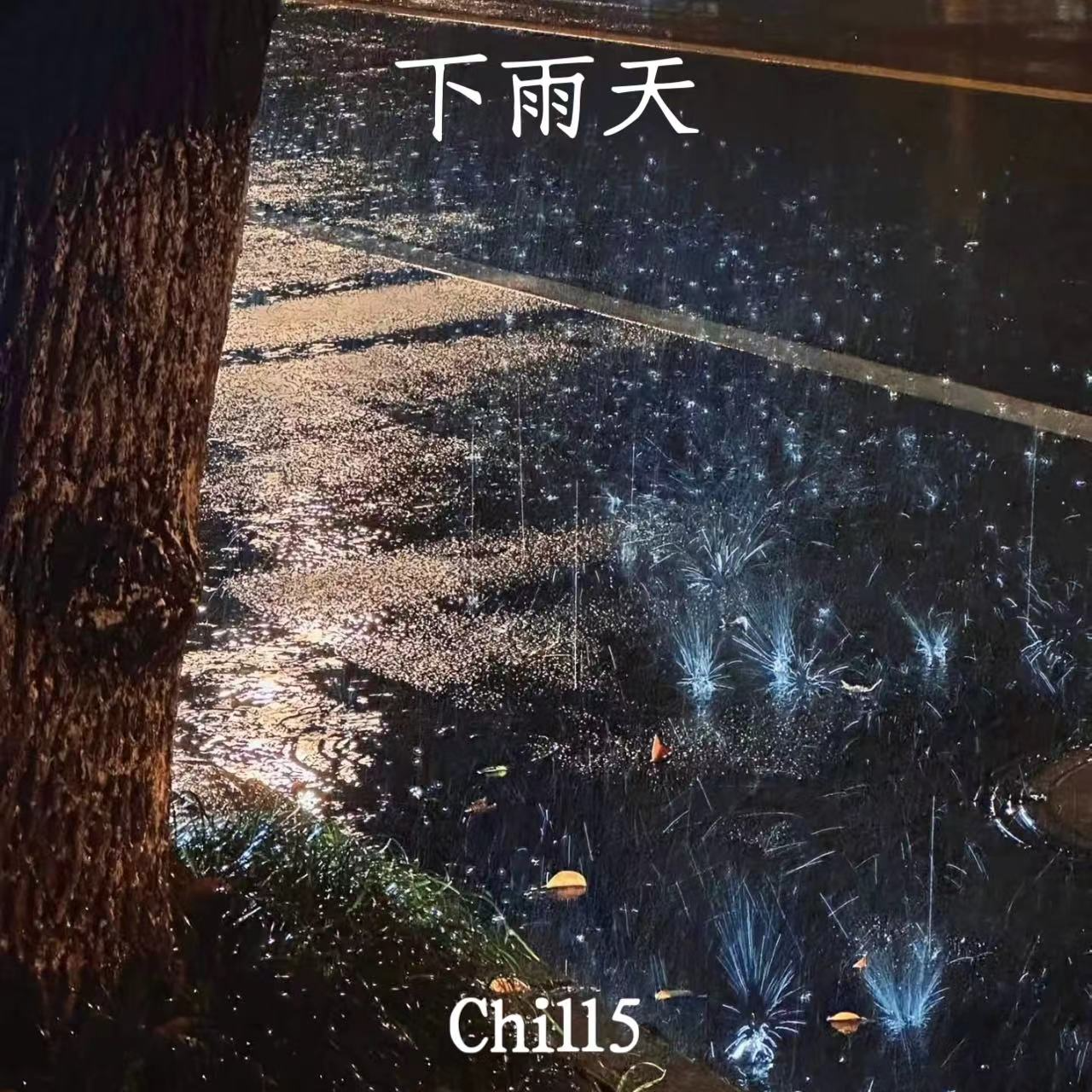 Chill5 - 下雨天