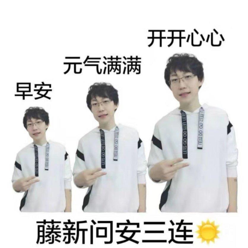 藤新缘气满满歌单