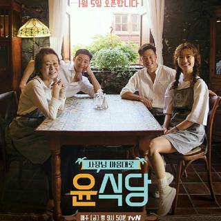 韩综《尹食堂2 (尹餐厅2)》BGM全收录