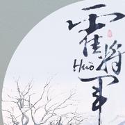 霍将军