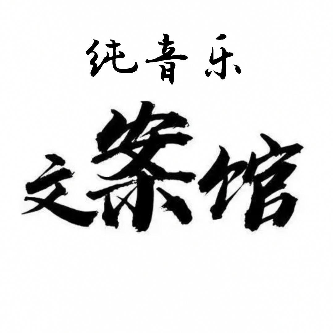 没人会代替你，哪怕你不在我身边