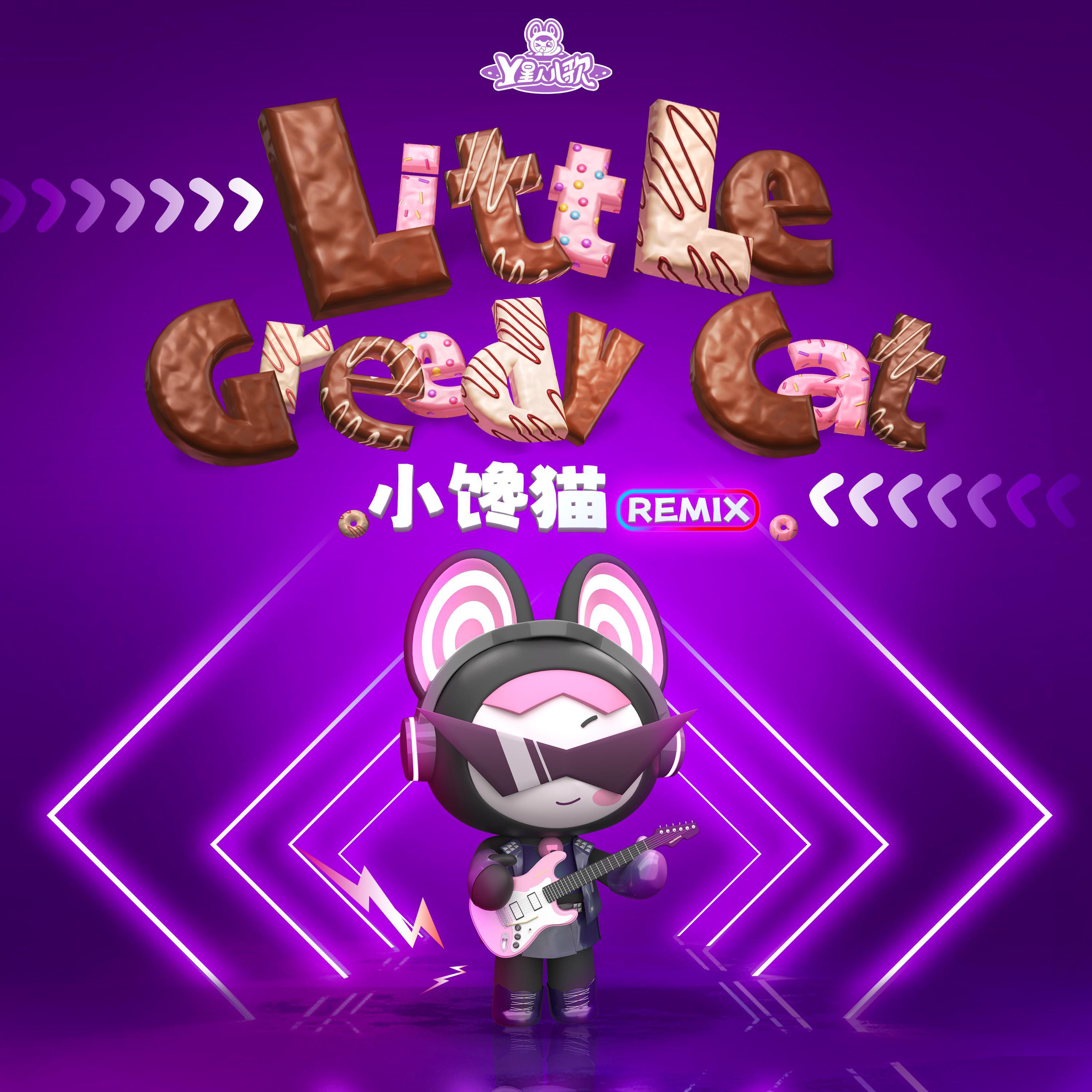 小馋猫（Remix）