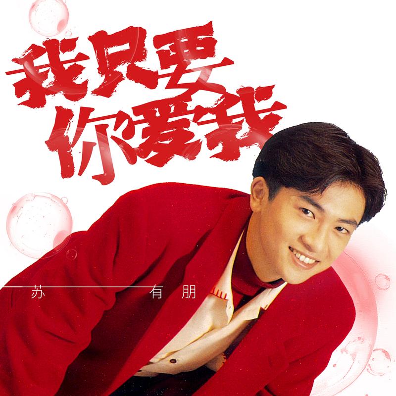 我只要你爱我