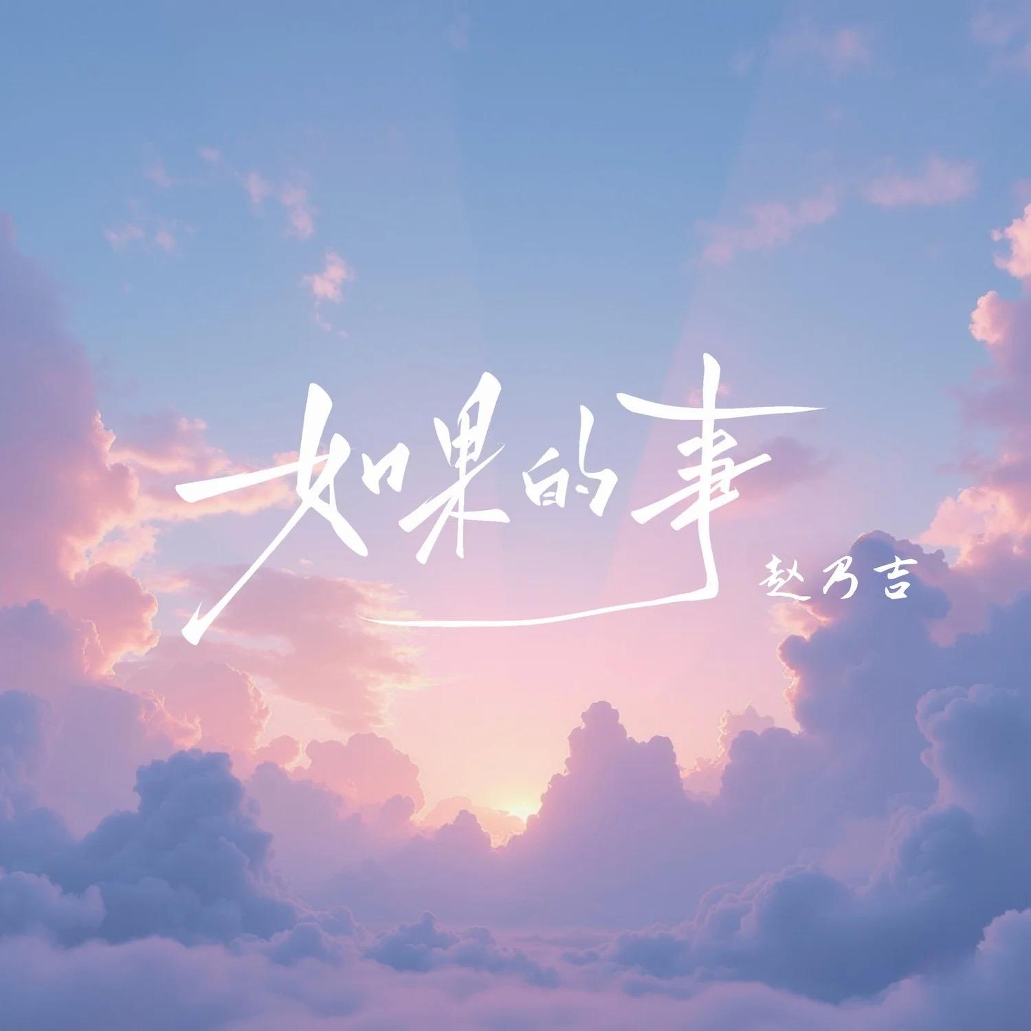 如果的事 (加速版)