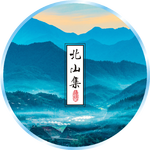 北山集专辑