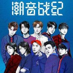 潮音战纪：多元碰撞，用才华定义潮流