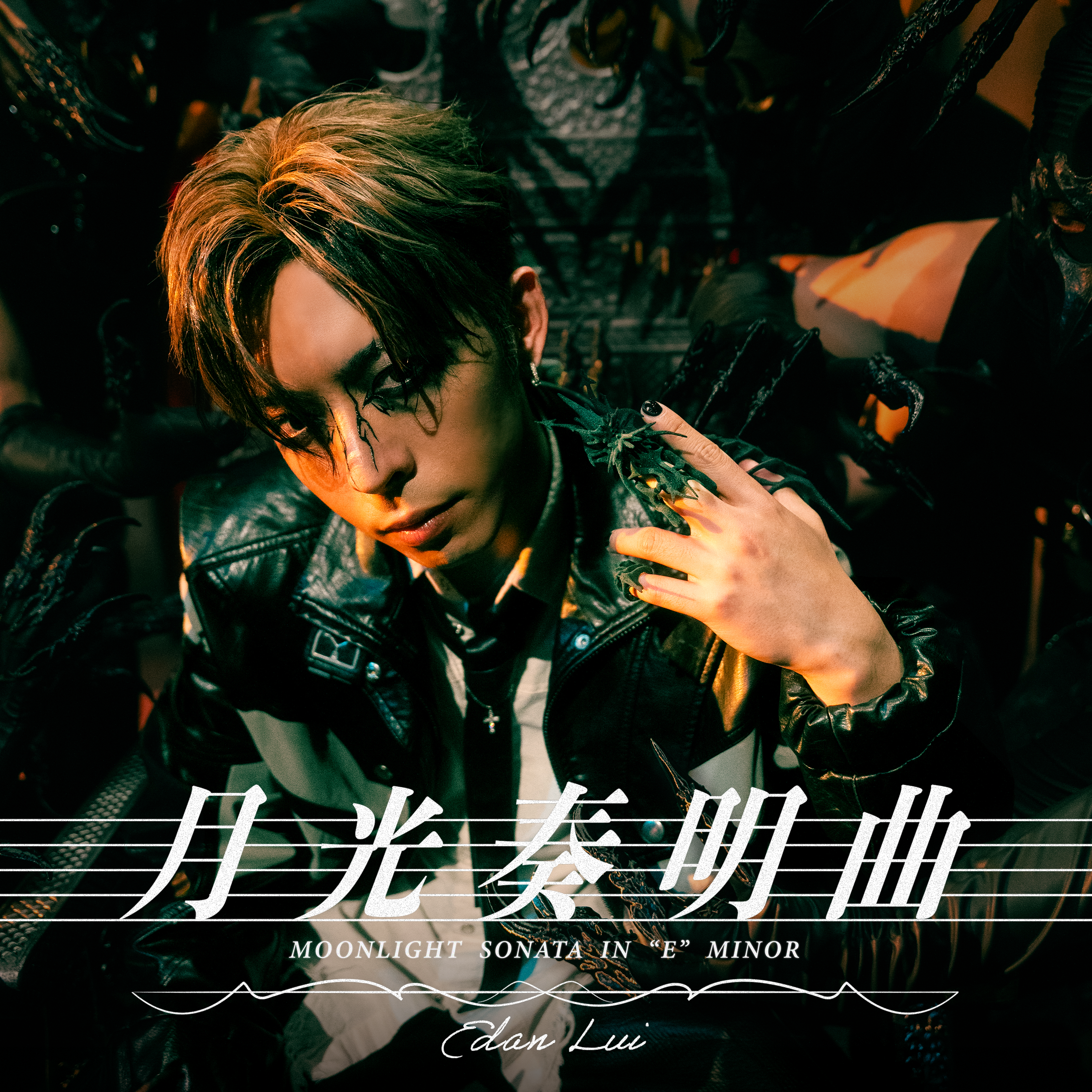 月光奏明曲 Moonlight Sonata in “E” minor