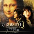 映画「万能鑑定士Q -モナ・リザの瞳-」オリジナル・サウンドトラック