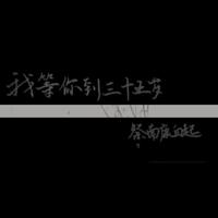 西瓜Jun-我等你到三十五岁  立体声伴奏