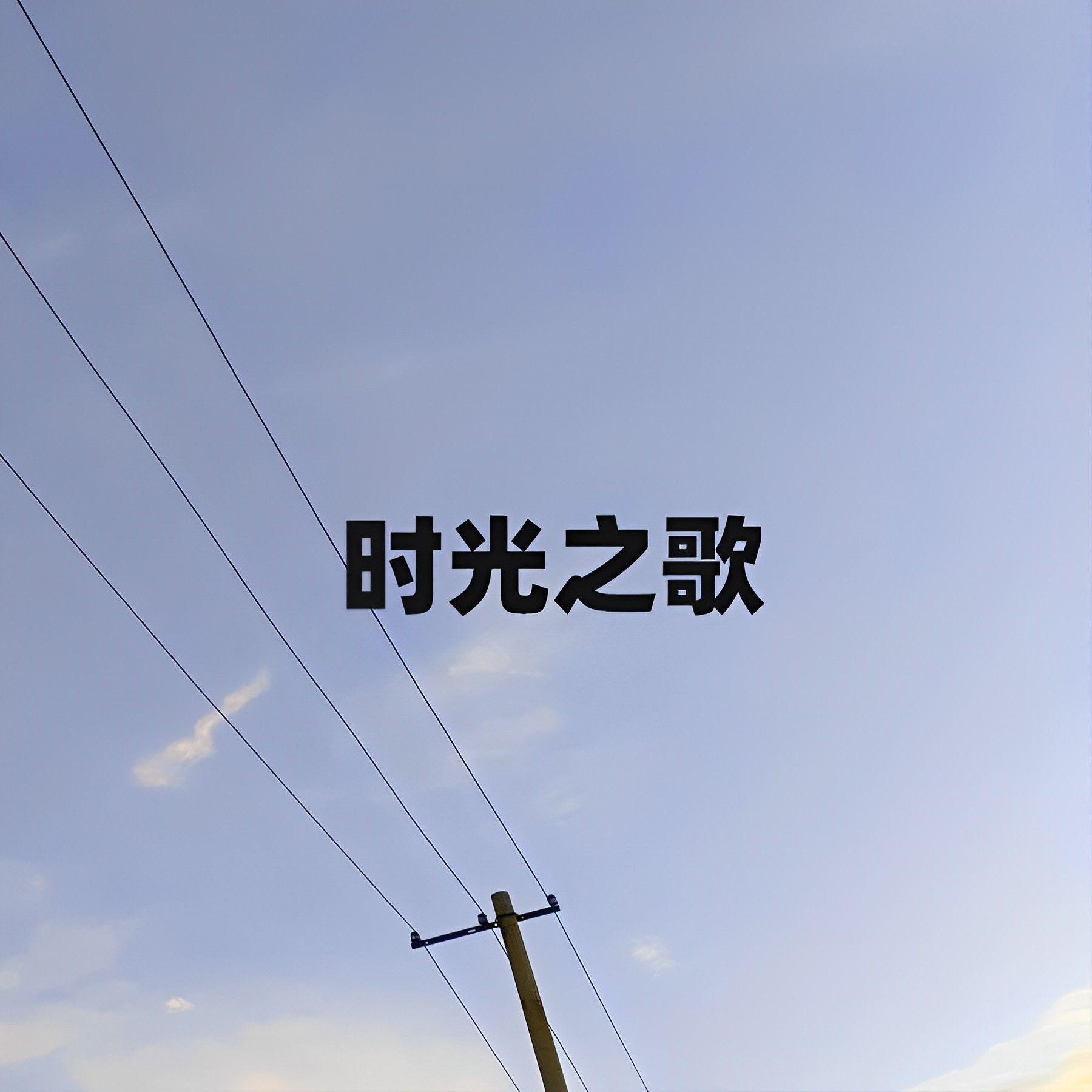 时光之歌