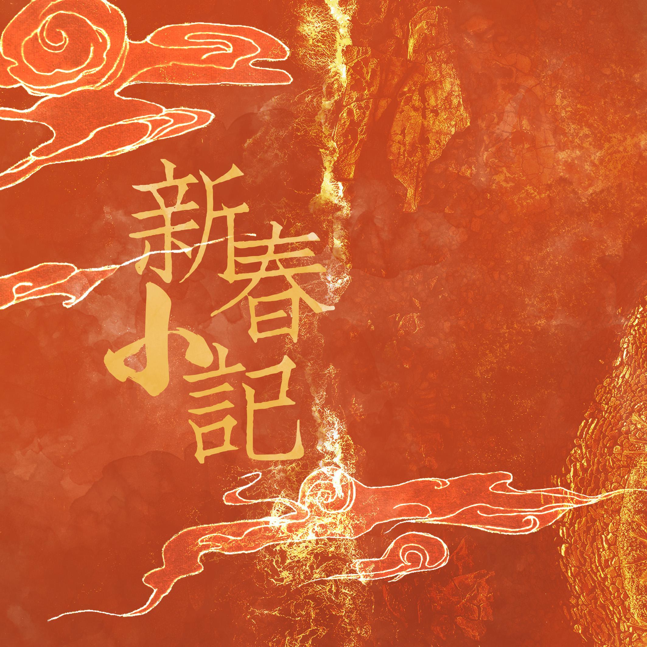 新春小记—2022bilibili拜年纪单品