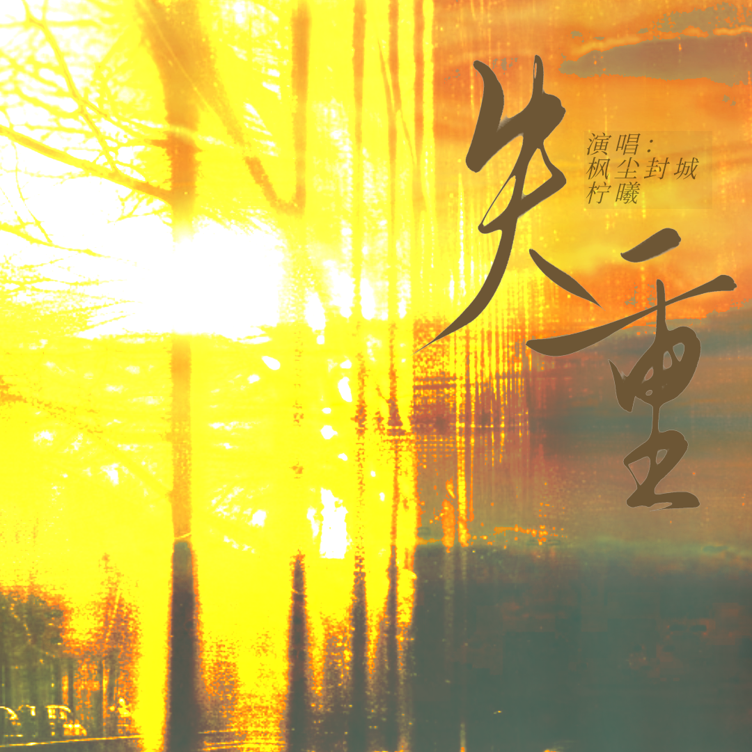 失重（cover：张福正&孙睿扬）