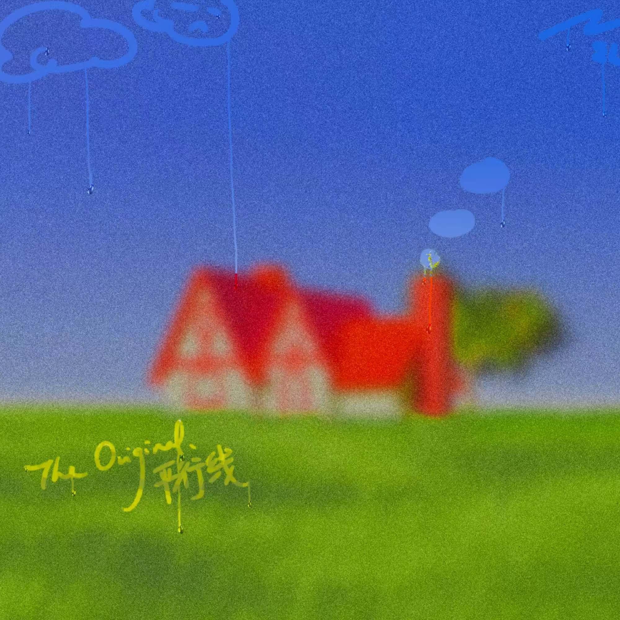 平行线 (The Original Version.)