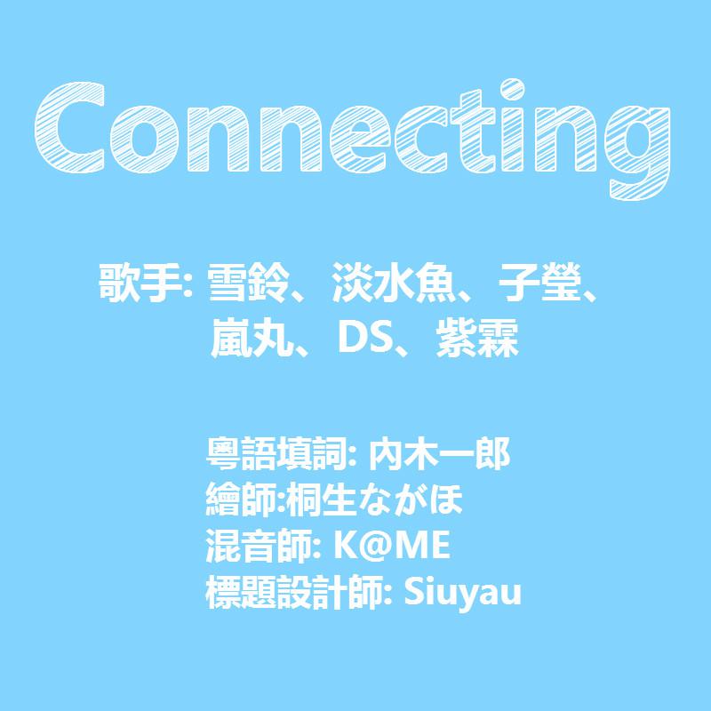 Connecting（粵語版）专辑