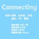 Connecting（粵語版）专辑