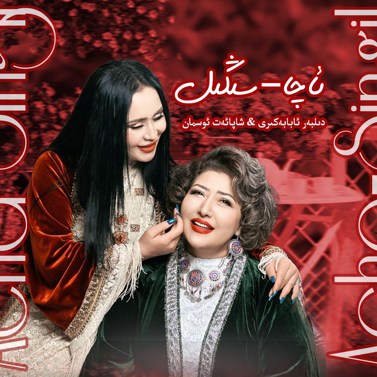 Aqa - Singil/姐妹