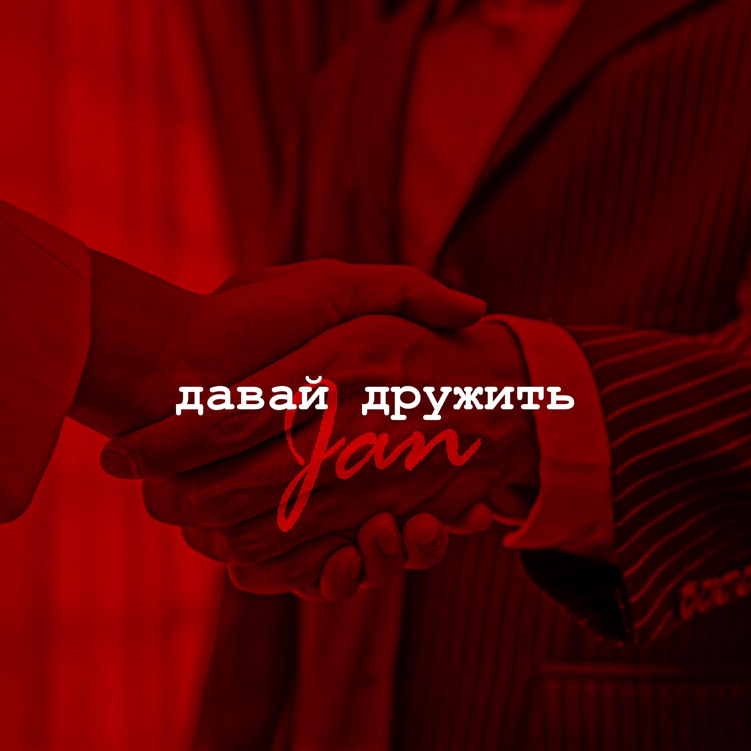 Давай Дружить
