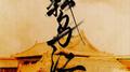 战乌江专辑