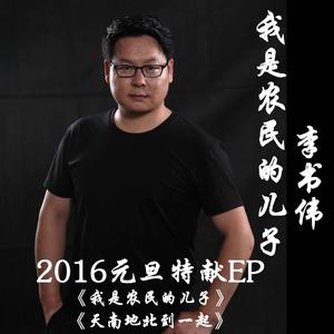 李书伟、何丽婷 - 天南地北到一起 （升5半音）