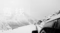 雪线专辑