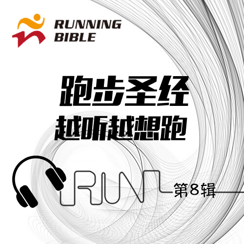[越听越想跑8]1小时9公里的金属交响乐