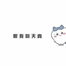 小宇ovo