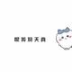 小宇ovo