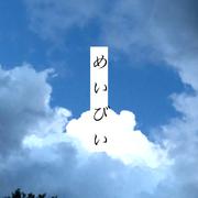 めいびい (feat. 初音ミク)
