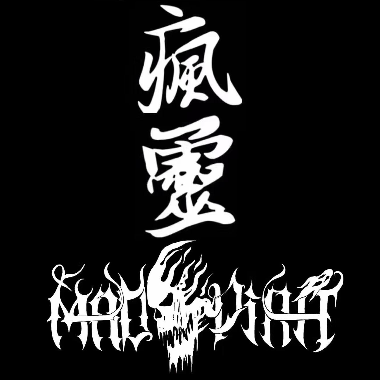 疯灵(Demo)专辑