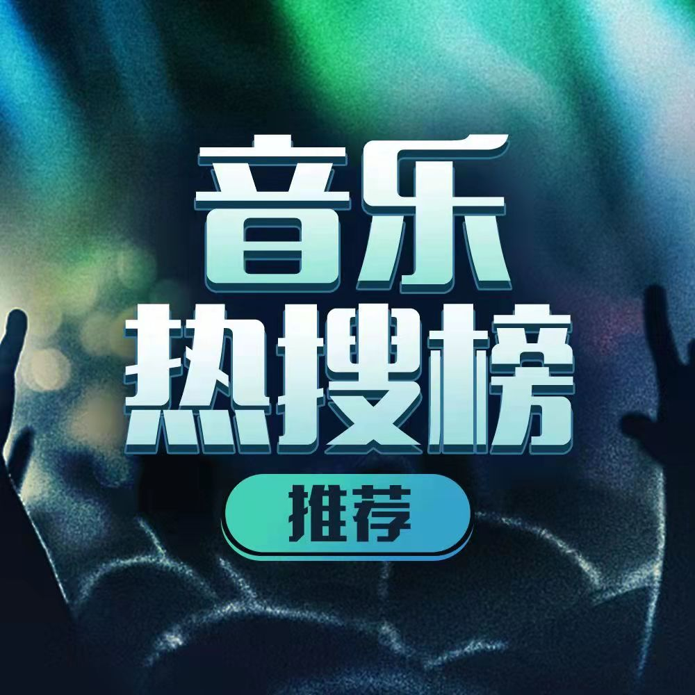 万物有思-小曲儿 - 音乐飙升榜 - 电台节目 - 网易云音乐