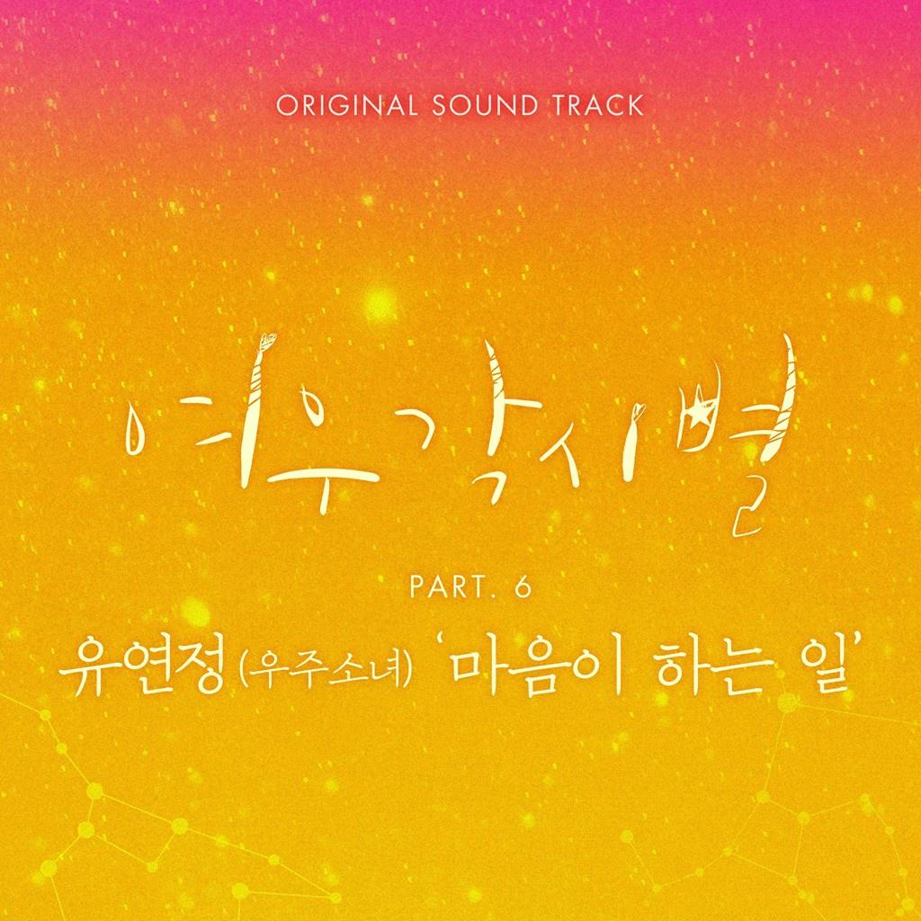 여우각시별 OST Part 6专辑