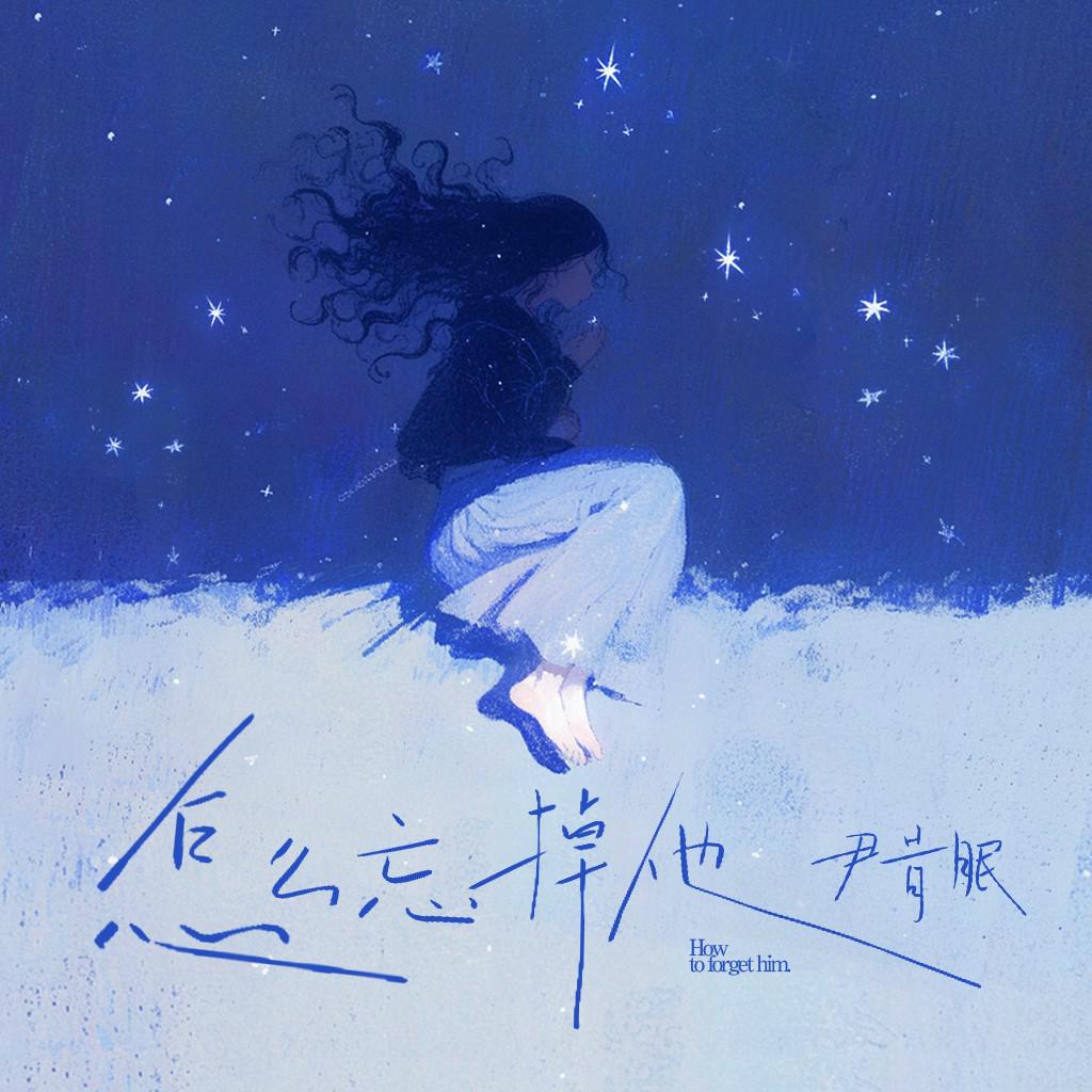 怎么忘掉他专辑