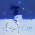 怎么忘掉他专辑