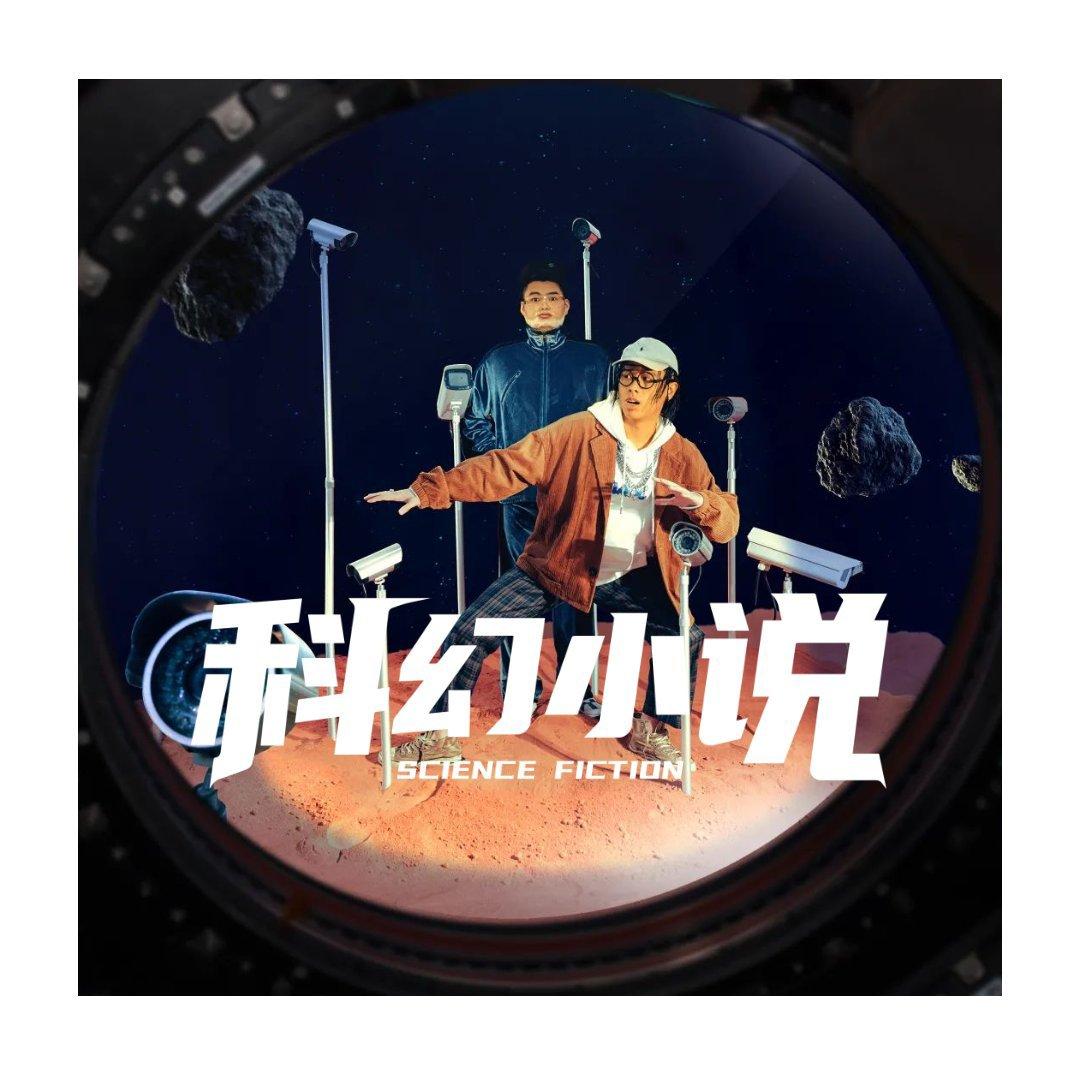 法老2020专辑《科幻小说》