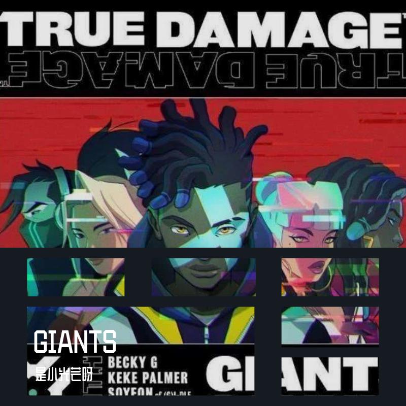 是小光芒呀 - GIANTS(真实伤害)（翻自 True damage）