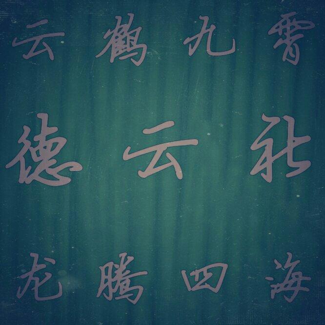 人间不值得 德云社值得