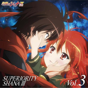 灼眼のシャナF SUPERIORITY SHANAIII vol.3