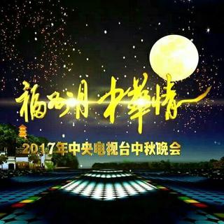 “中秋佳节” 2017 央视中秋晚会