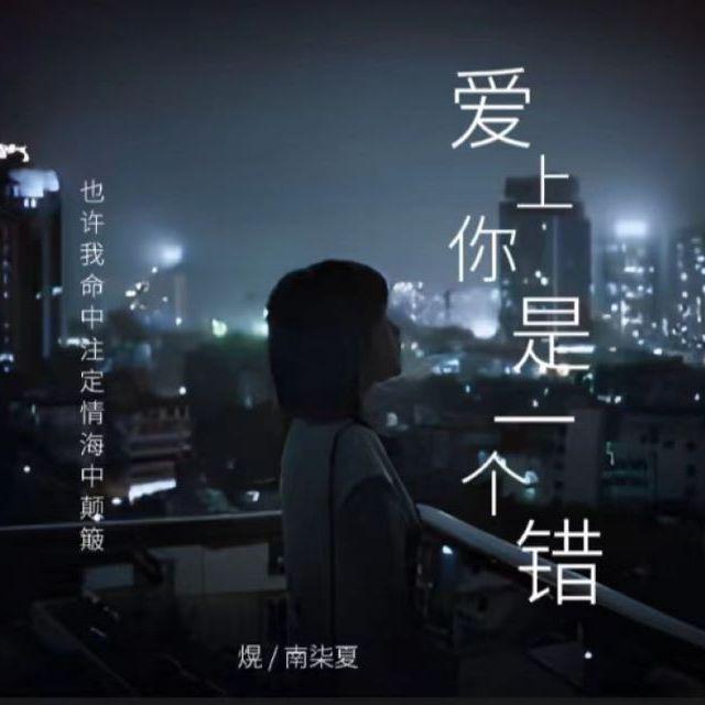 爱上你是一个错