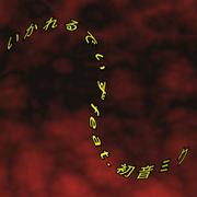 いかれるでいず (feat. 初音ミク)