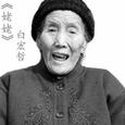 姥姥