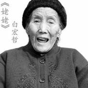 姥姥