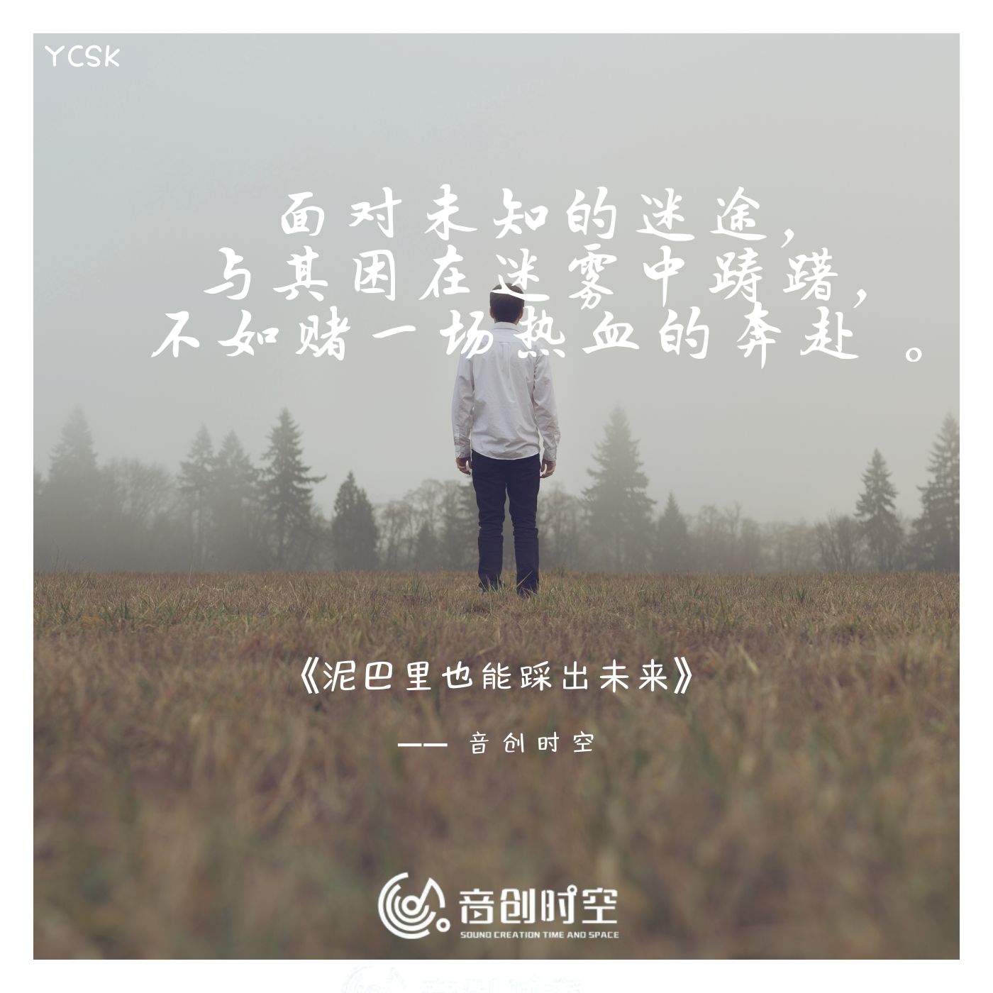 泥巴里也能踩出未来