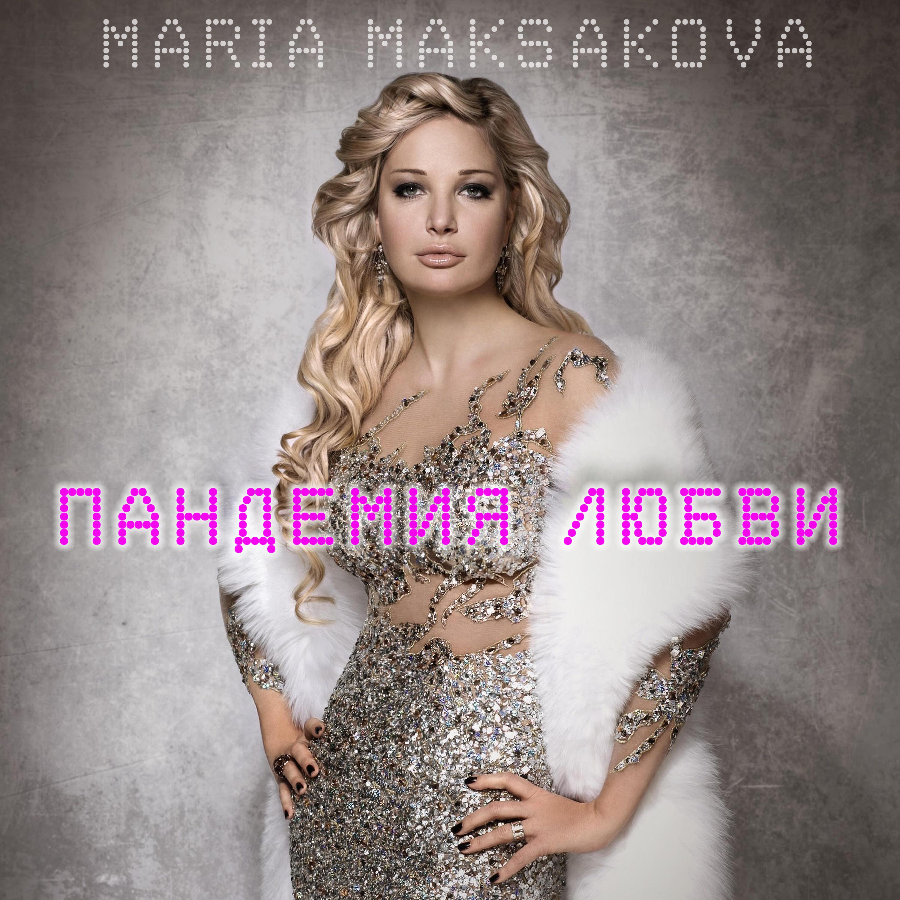 Пандемия любви
