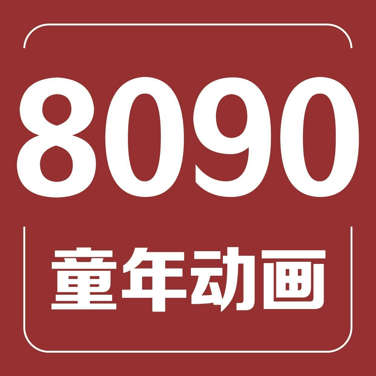 8090动画片主题曲
